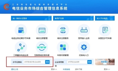 增值電信業(yè)務經(jīng)營許可證申請流程及辦理進程查詢指南