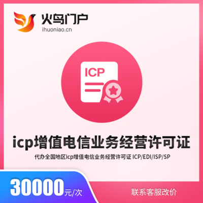 火鳥地方門戶系統(tǒng)與ICP增值電信業(yè)務經(jīng)營許可證 合規(guī)運營電信業(yè)務的關鍵